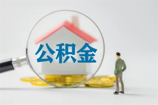 永新如何领取住房公积金（2020怎么领取公积金）